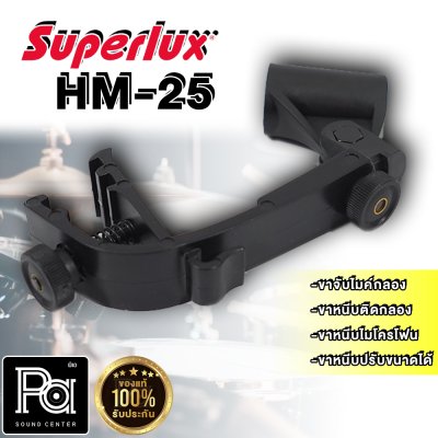 SUPERLUX HM-25  ขาจับไมค์กลอง สำหรับจับไมค์กลอง