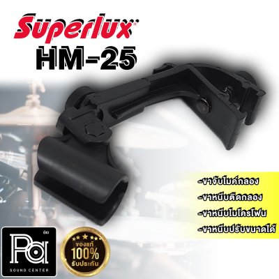 SUPERLUX HM-25  ขาจับไมค์กลอง สำหรับจับไมค์กลอง