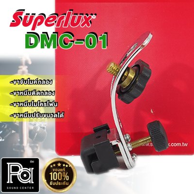 SUPERLUX DMC-01 ขาจับไมค์กลอง แบบเหล็ก