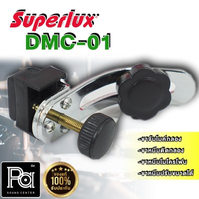 SUPERLUX DMC-01 ขาจับไมค์กลอง แบบเหล็ก