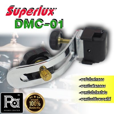 SUPERLUX DMC-01 ขาจับไมค์กลอง แบบเหล็ก