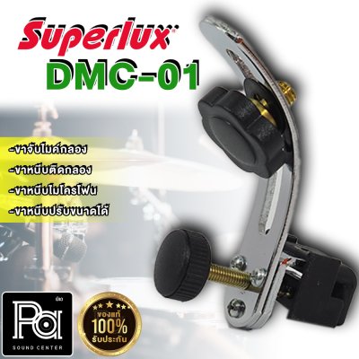 SUPERLUX DMC-01 ขาจับไมค์กลอง แบบเหล็ก