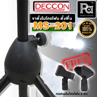 CCON MS-201 ขาไมค์ตั้งพื้น มาพร้อมคอไมค์ 2 อัน