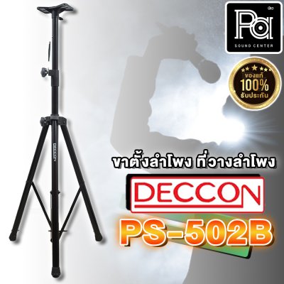 ขาตั้งลำโพงสีดำ CCON PS-502B Speaker Stand