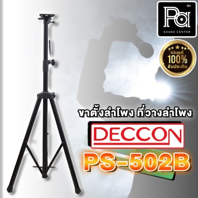 ขาตั้งลำโพงสีดำ CCON PS-502B Speaker Stand