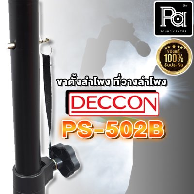 ขาตั้งลำโพงสีดำ CCON PS-502B Speaker Stand