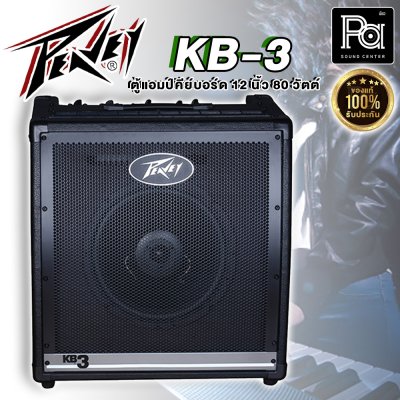 Peavey KB3 แอมป์คีย์บอร์ด Keyboard Amps