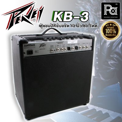 Peavey KB3 แอมป์คีย์บอร์ด Keyboard Amps