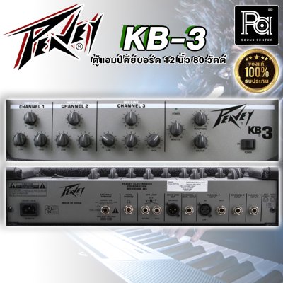 Peavey KB3 แอมป์คีย์บอร์ด Keyboard Amps