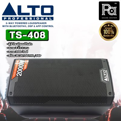 ALTO TS408 ตู้ลำโพงมีแอมป์ในตัว ขนาด 8 นิ้ว 2 ทาง 2000 วัตต์ BLUETOOTH มี DSP & APP CONTROL