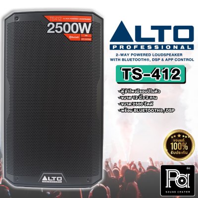 ALTO TS 412 ตู้ลำโพงมีแอมป์ในตัว 12 นิ้ว 2 ทาง 2500 วัตต์ ความดัง 132dB