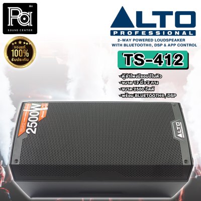 ALTO TS 412 ตู้ลำโพงมีแอมป์ในตัว 12 นิ้ว 2 ทาง 2500 วัตต์ ความดัง 132dB