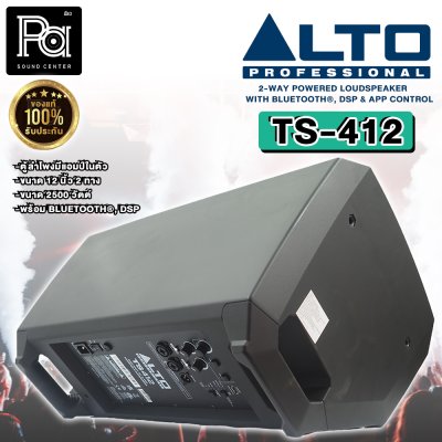 ALTO TS 412 ตู้ลำโพงมีแอมป์ในตัว 12 นิ้ว 2 ทาง 2500 วัตต์ ความดัง 132dB