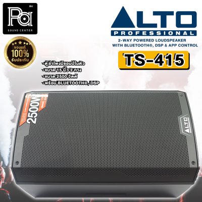 ALTO TS415 ตู้ลำโพงมีแอมป์ในตัว ขนาด 15 นิ้ว กำลังขับ 2500 วัตต์ 2 ทาง