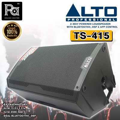 ALTO TS415 ตู้ลำโพงมีแอมป์ในตัว ขนาด 15 นิ้ว กำลังขับ 2500 วัตต์ 2 ทาง