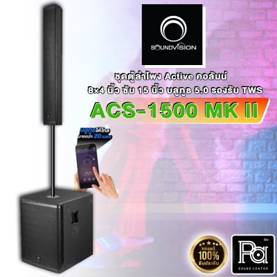 Soundvision ACS-1500 MKII ชุดตู้ลำโพง Active คอลัมน์ 8×4 นิ้ว ซับ 15 นิ้ว บลูทูธ 5.0 รองรับTWS