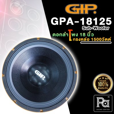 GIP GPA-18125 ดอกลำโพง 18" โครงหล่อ 1500W.