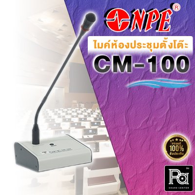 NPE CM-100 ไมโครโฟนประชุมตั้งโต๊ะ ปรับก้านโค้งได้