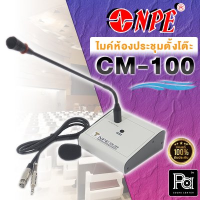 NPE CM-100 ไมโครโฟนประชุมตั้งโต๊ะ ปรับก้านโค้งได้