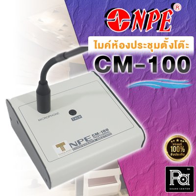 NPE CM-100 ไมโครโฟนประชุมตั้งโต๊ะ ปรับก้านโค้งได้