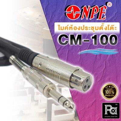 NPE CM-100 ไมโครโฟนประชุมตั้งโต๊ะ ปรับก้านโค้งได้