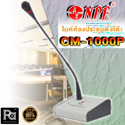 NPE CM-1000P ไมโครโฟนตั้งโต๊ะ พร้อมสัญญาณดนตรี / ไมค์ประชาสัมพันธ์