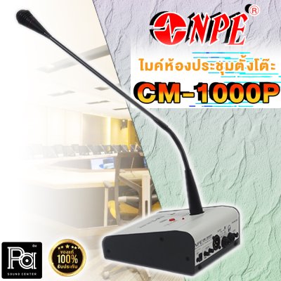 NPE CM-1000P ไมโครโฟนตั้งโต๊ะ พร้อมสัญญาณดนตรี / ไมค์ประชาสัมพันธ์