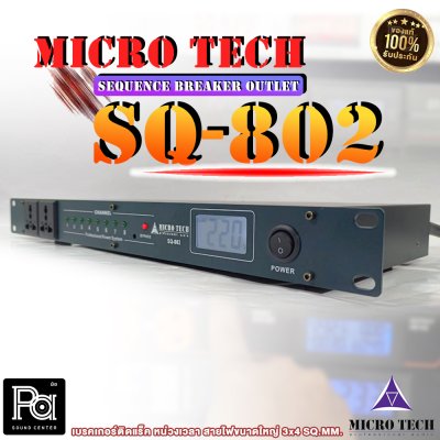 MICRO TECH SQ 802 SEQUENCE BREAKER OUTLET เบรคเกอร์ติดแร็ค