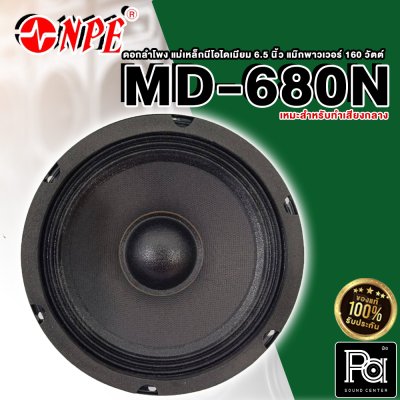 NPE MD-680N ดอกลำโพง ขนาด 6.5นิ้ว แม่เหล็ก Neodyminm