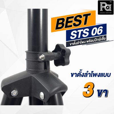 BEST ขาตั้งลำโพง STS 06 พร้อมปีกผีเสื้อ