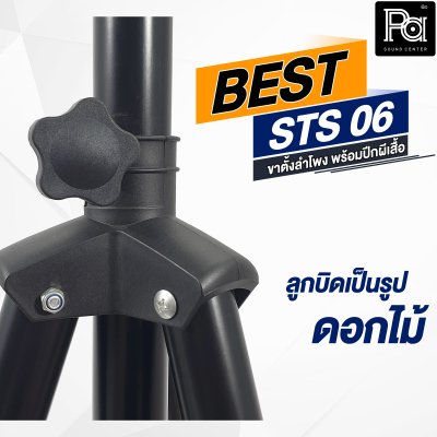 BEST ขาตั้งลำโพง STS 06 พร้อมปีกผีเสื้อ