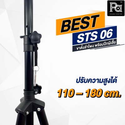 BEST ขาตั้งลำโพง STS 06 พร้อมปีกผีเสื้อ