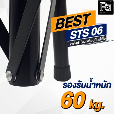 BEST ขาตั้งลำโพง STS 06 พร้อมปีกผีเสื้อ