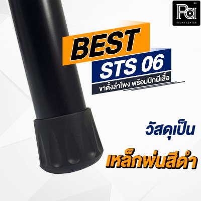 BEST ขาตั้งลำโพง STS 06 พร้อมปีกผีเสื้อ