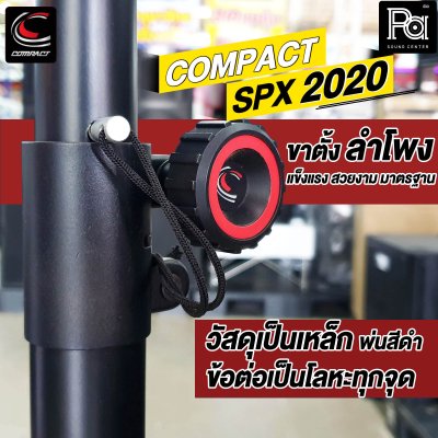 COMPACT SPX 2020 ขาตั้งลำโพง