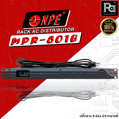 NPE MPR-801G RACK AC DISTRIBUTOR ปลั๊กราง 8 ช่อง มีขากราวด์