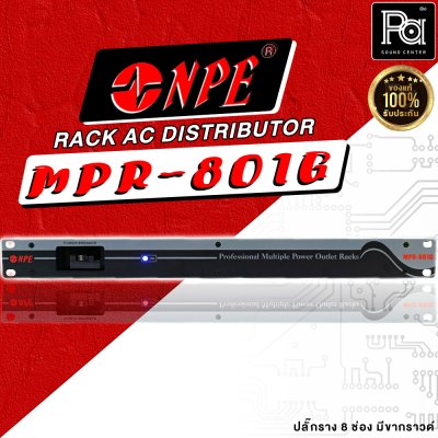 NPE MPR-801G RACK AC DISTRIBUTOR ปลั๊กราง 8 ช่อง มีขากราวด์