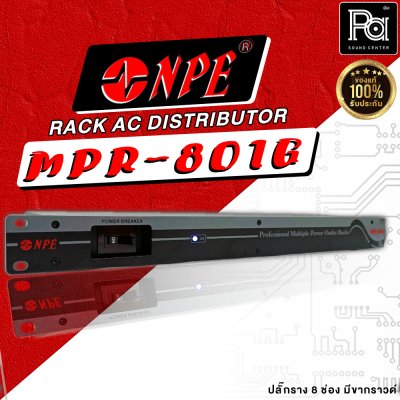 NPE MPR-801G RACK AC DISTRIBUTOR ปลั๊กราง 8 ช่อง มีขากราวด์