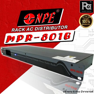 NPE MPR-801G RACK AC DISTRIBUTOR ปลั๊กราง 8 ช่อง มีขากราวด์