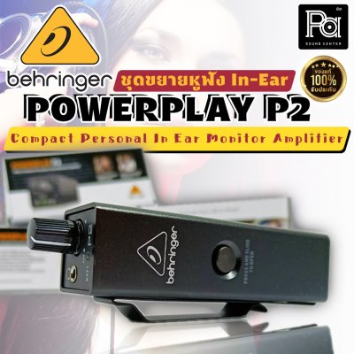 BEHRINGER POWERPLAY P2 ชุดขยายหูฟัง In-Ear Monitor Amplifier