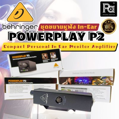 BEHRINGER POWERPLAY P2 ชุดขยายหูฟัง In-Ear Monitor Amplifier