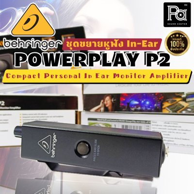 BEHRINGER POWERPLAY P2 ชุดขยายหูฟัง In-Ear Monitor Amplifier