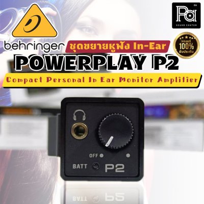 BEHRINGER POWERPLAY P2 ชุดขยายหูฟัง In-Ear Monitor Amplifier