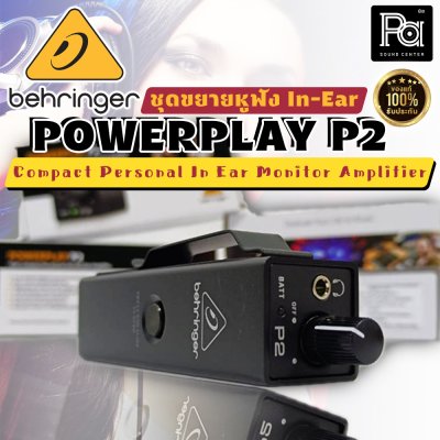 BEHRINGER POWERPLAY P2 ชุดขยายหูฟัง In-Ear Monitor Amplifier