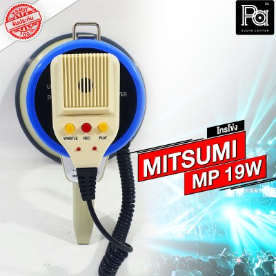 MITSUMI MP19W โทรโข่ง แบบชาร์จแบตได้ อัดเสียงได้ USB SD Bluetooth