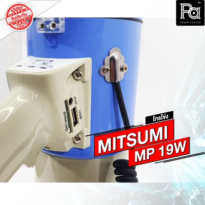 MITSUMI MP19W โทรโข่ง แบบชาร์จแบตได้ อัดเสียงได้ USB SD Bluetooth