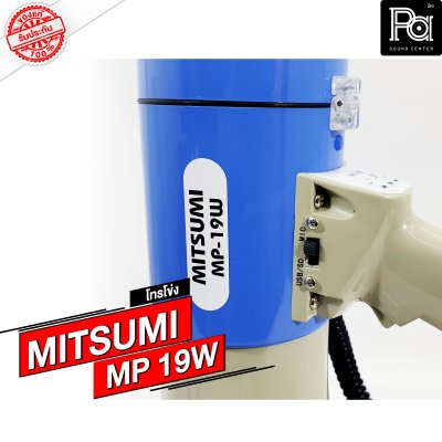 MITSUMI MP19W โทรโข่ง แบบชาร์จแบตได้ อัดเสียงได้ USB SD Bluetooth