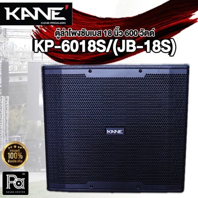 KANE KP-6018S/(JB-18) ลำโพงซับวูฟเฟอร์