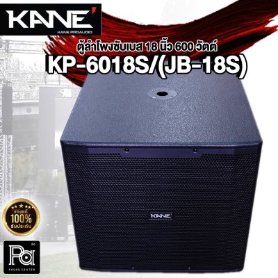 KANE KP-6018S/(JB-18) ลำโพงซับวูฟเฟอร์