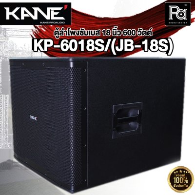 KANE KP-6018S/(JB-18) ลำโพงซับวูฟเฟอร์